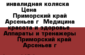 инвалидная коляска  › Цена ­ 15 000 - Приморский край, Арсеньев г. Медицина, красота и здоровье » Аппараты и тренажеры   . Приморский край,Арсеньев г.